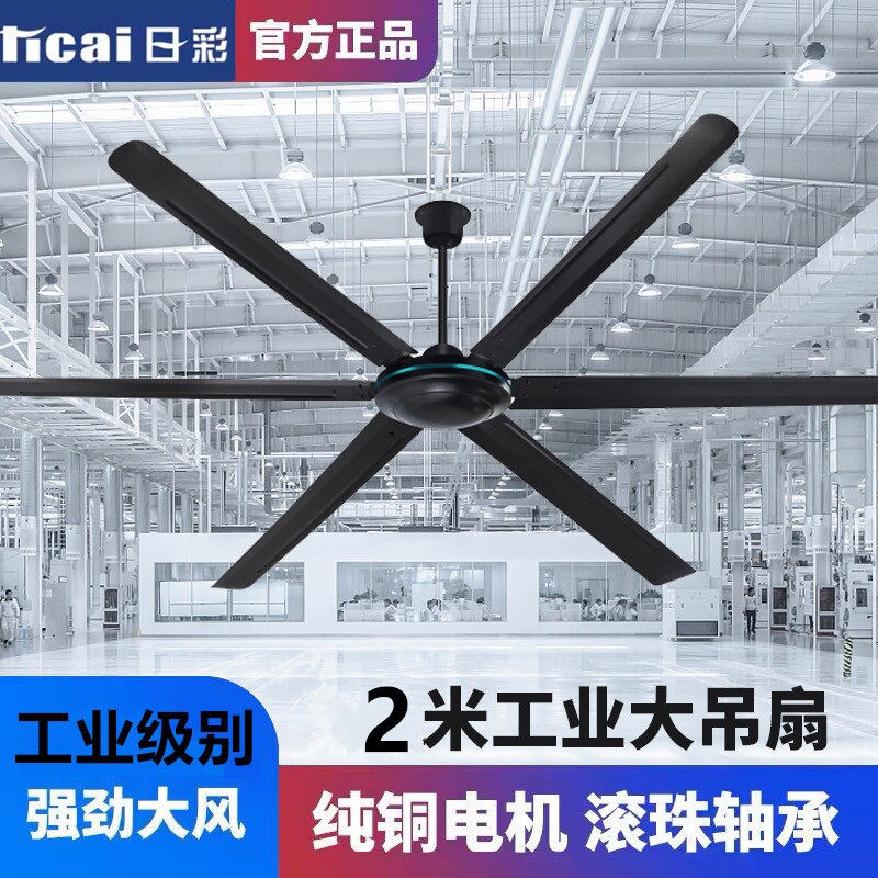 日彩吊扇工业吊扇大风力家用2米寸风扇仓库餐厅工厂车间六叶80