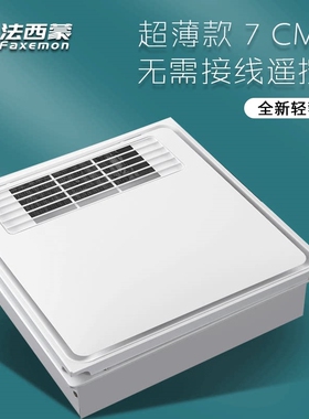 法西蒙 300X300风暖嵌入式 取暖气遥控器超薄7CM 集成吊顶浴霸 换