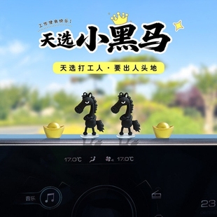萌趣可爱马年吉祥物车载摆件天选高冷黑马公仔汽车内饰副驾驶摆件