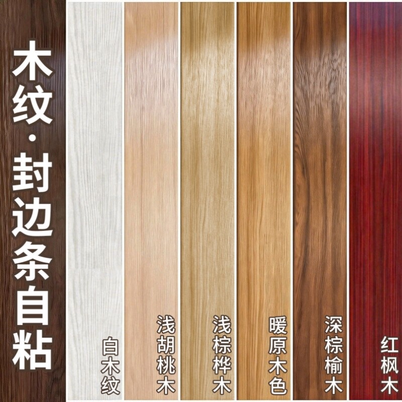 木纹封边条自粘加厚防水家具门框橱柜地板修补翻新装饰包边贴美缝