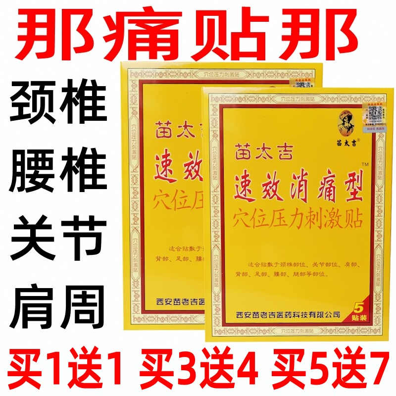 苗太吉速效消痛型穴位压力刺激贴