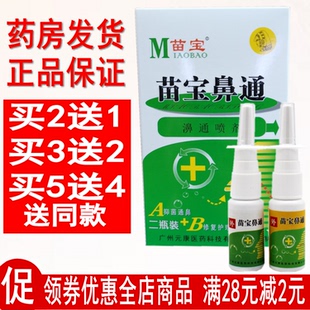 苗宝鼻通喷剂敏感鼻痒干流鼻涕打喷嚏鼻子炎鼻不通气神器喷雾正品