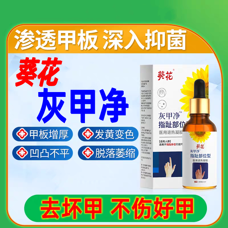 葵花灰甲净灰指甲抑菌液