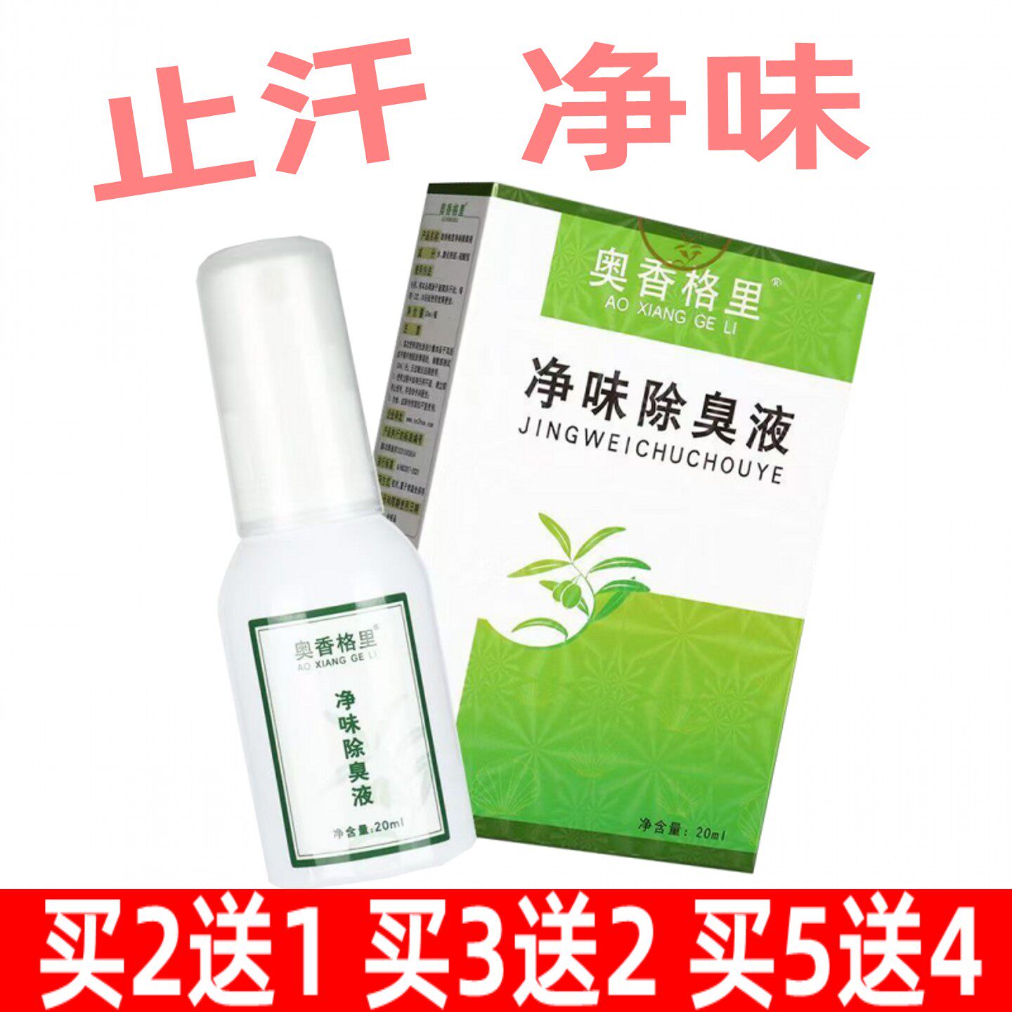 奥香格里净味除臭液止汗臭体味重