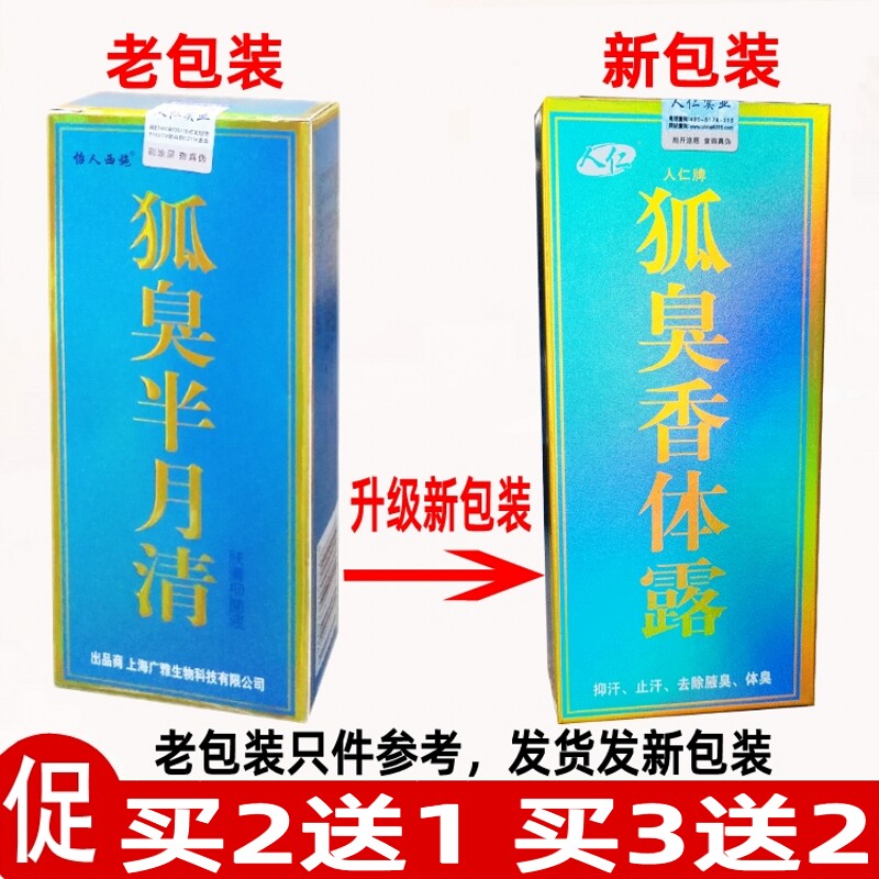 狐臭香体露半月清去臭净味止汗露腋下体臭喷雾去味持久人仁
