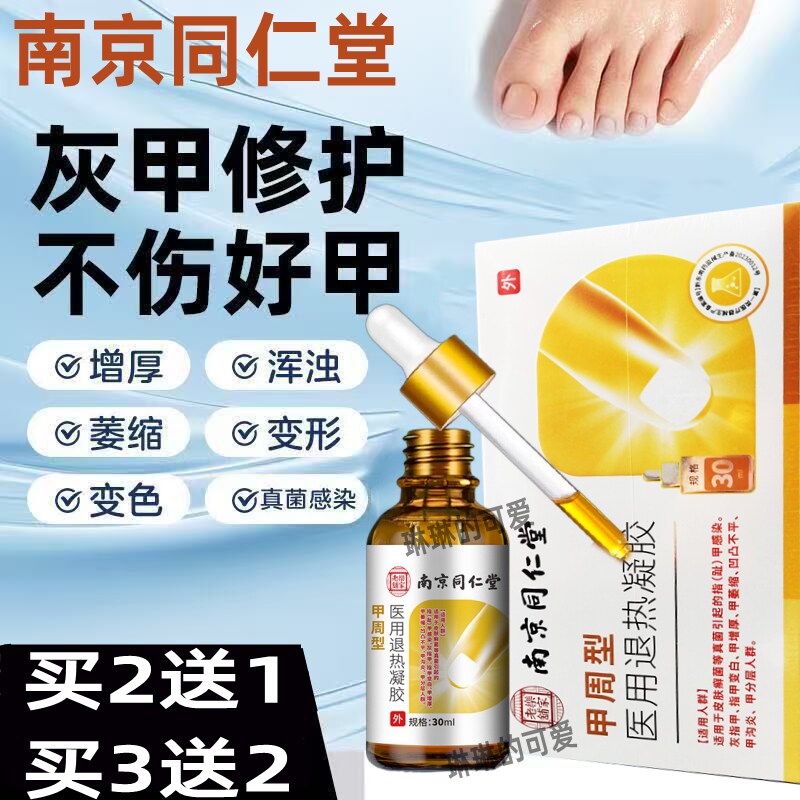 南京同仁堂甲周型灰指甲抑菌液