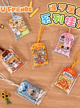 暹罗厘普创意田中多栋秀珍御守挂件可爱卡通背包挂饰朋友祝福挂件