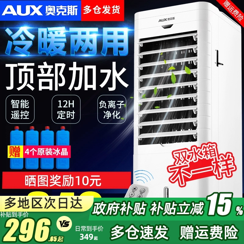 奥克斯空调扇冷暖两用冷风机家用冷风扇冷气机制冷小型水空调移动