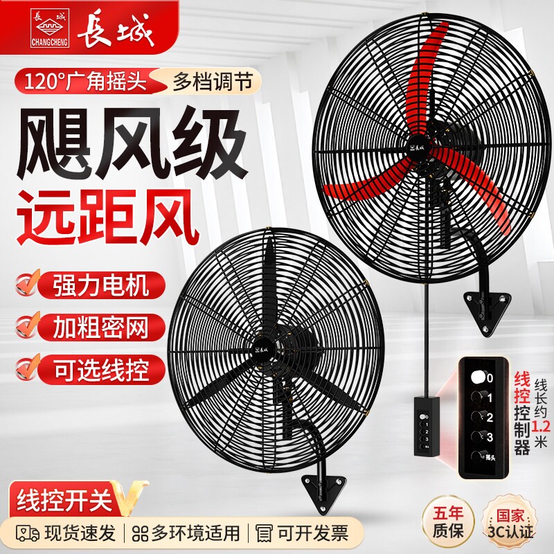 长城工业电风扇壁扇挂壁式摇头牛