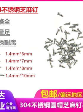 304不锈钢芝麻钉 1寸钉  厘米钉 67810mm小钉1.4细小英寸钉公分钉