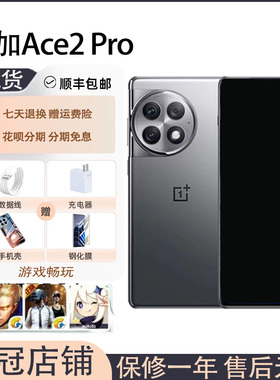 OnePlus/一加 Ace 2 Pro第二代骁龙8芯片5G全网通手机竞速版