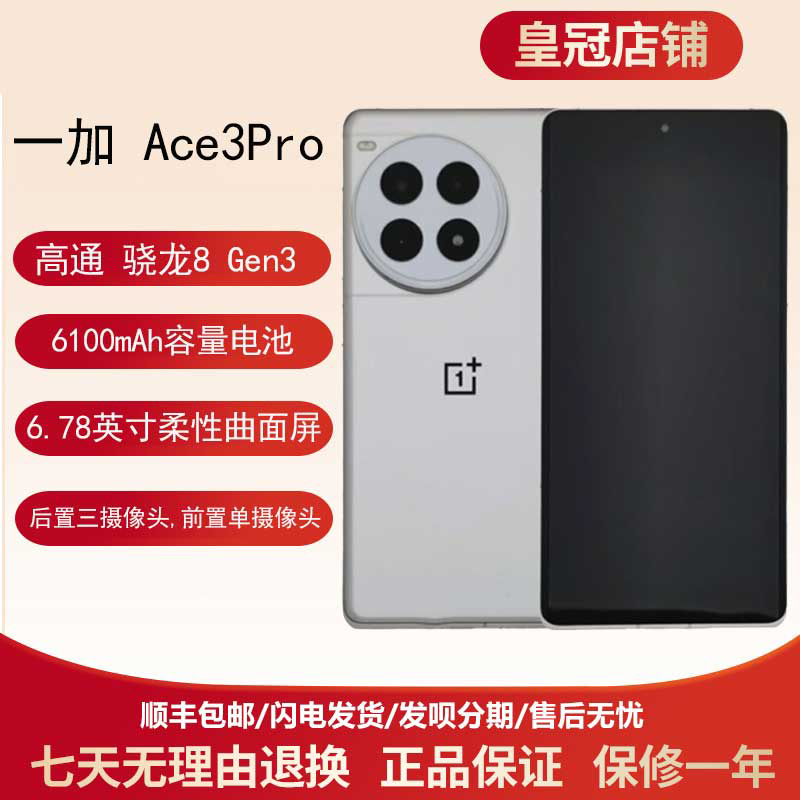 OnePlus/一加 Ace 3 Pro游戏学生智能骁龙5g手机大电池[二.手机]