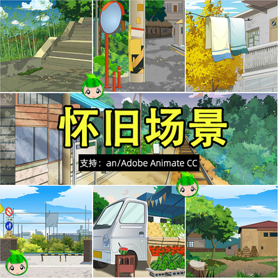 怀旧复古场景素材支持an软件8090沙雕动画场景素材源文件