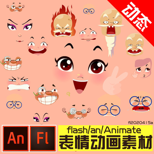 flash动态表情动画素材an/Animate素材动画制作源文件人物表情