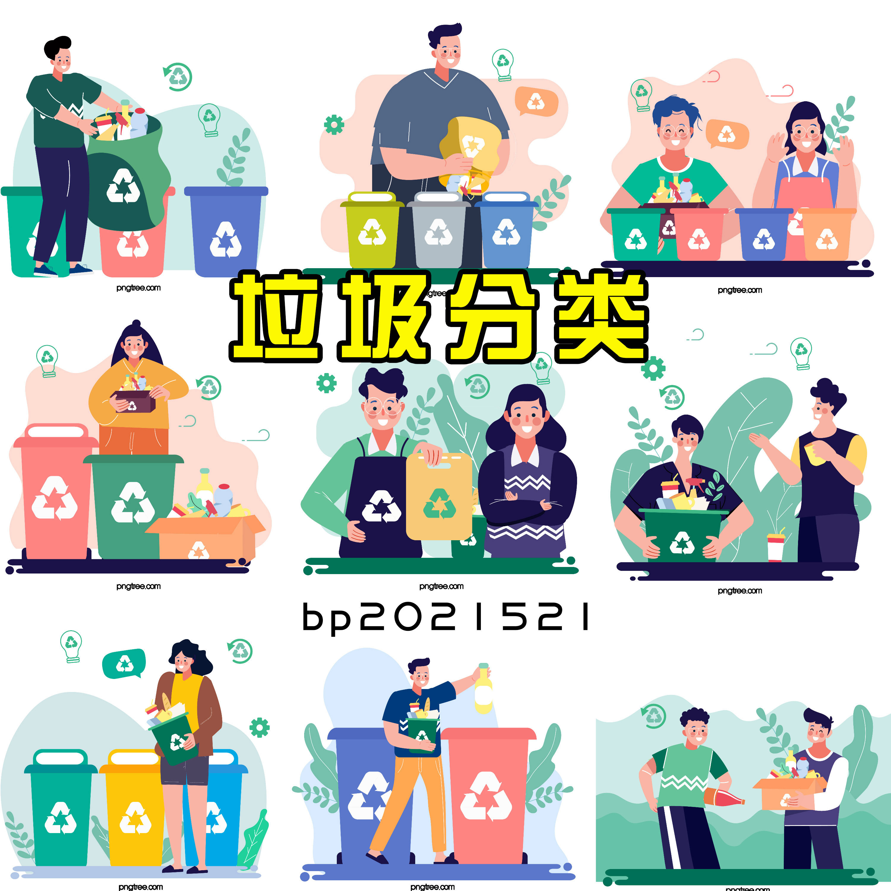 垃圾分类矢量素材环境保护人物小人插画ai/an/flash/eps设计素材