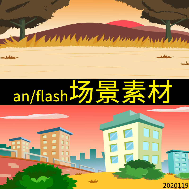 flash场景素材an素材flash动画制作 an/animate 动画素材