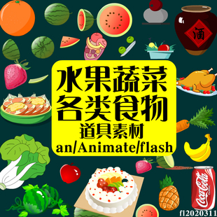 flash道具素材an动画制作Animate动画素材水果食物酒水蔬菜源文件