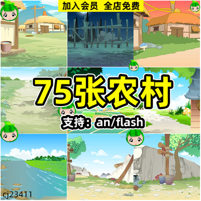 an农村乡村场景沙雕动画制作素材源文件支持an和flash软件