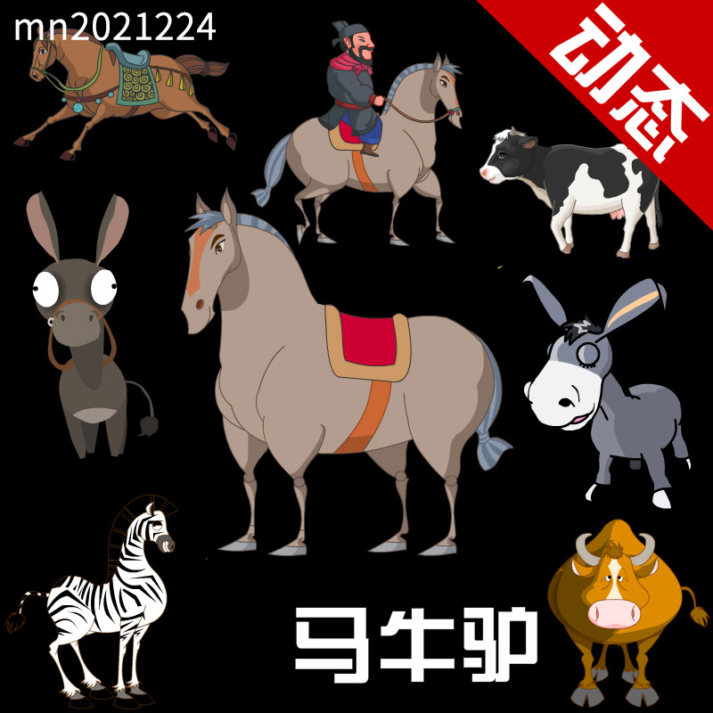flash/an/Animate CC 动画素材马牛驴斑马奶牛骑马动画制作源文件