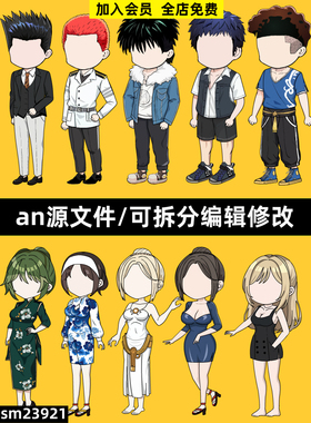 沙雕动画人物an素材男性女性卡通都市fla格式源文件可编辑修改