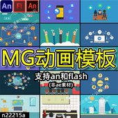 MG动画模板扁平源文件素材飞碟说一读作业素材an Animate flash可