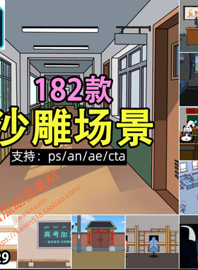 沙雕动画场景psd学校街头网吧教室素材支持导入an,ae,cta等软件