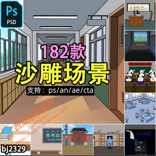 沙雕动画场景psd学校街头网吧教室素材支持导入an cta等软件