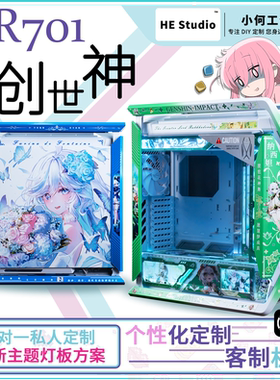 华硕 GR701创世神 颜值灯板 喷漆 二次元动漫游戏主题机箱定制