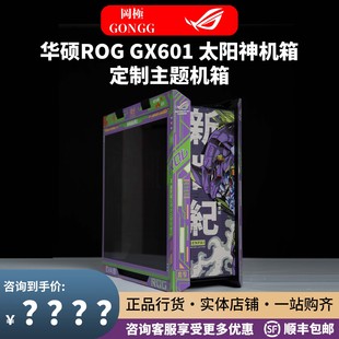 GX601太阳神机箱外观定制EVA定制线吹雪纯白主机 华硕ROG