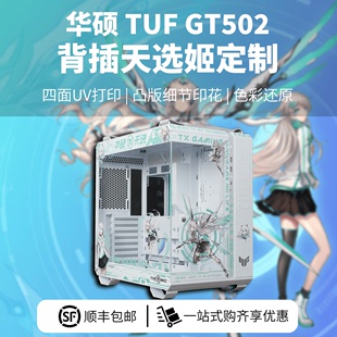 华硕TUFGT502背插天选姬定制机箱UV打印ARGB灯板改色喷漆镭射光