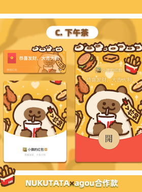 Nukutata原创 agou合作款 2023微信兔年红包封面 下午茶