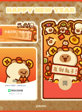 小猫阿狗 agou 发财就手 微信皮肤异形动态vx红包封面