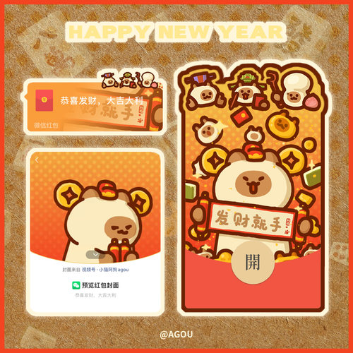 小猫阿狗 agou 发财就手 微信皮肤异形动态新年vx红包封面