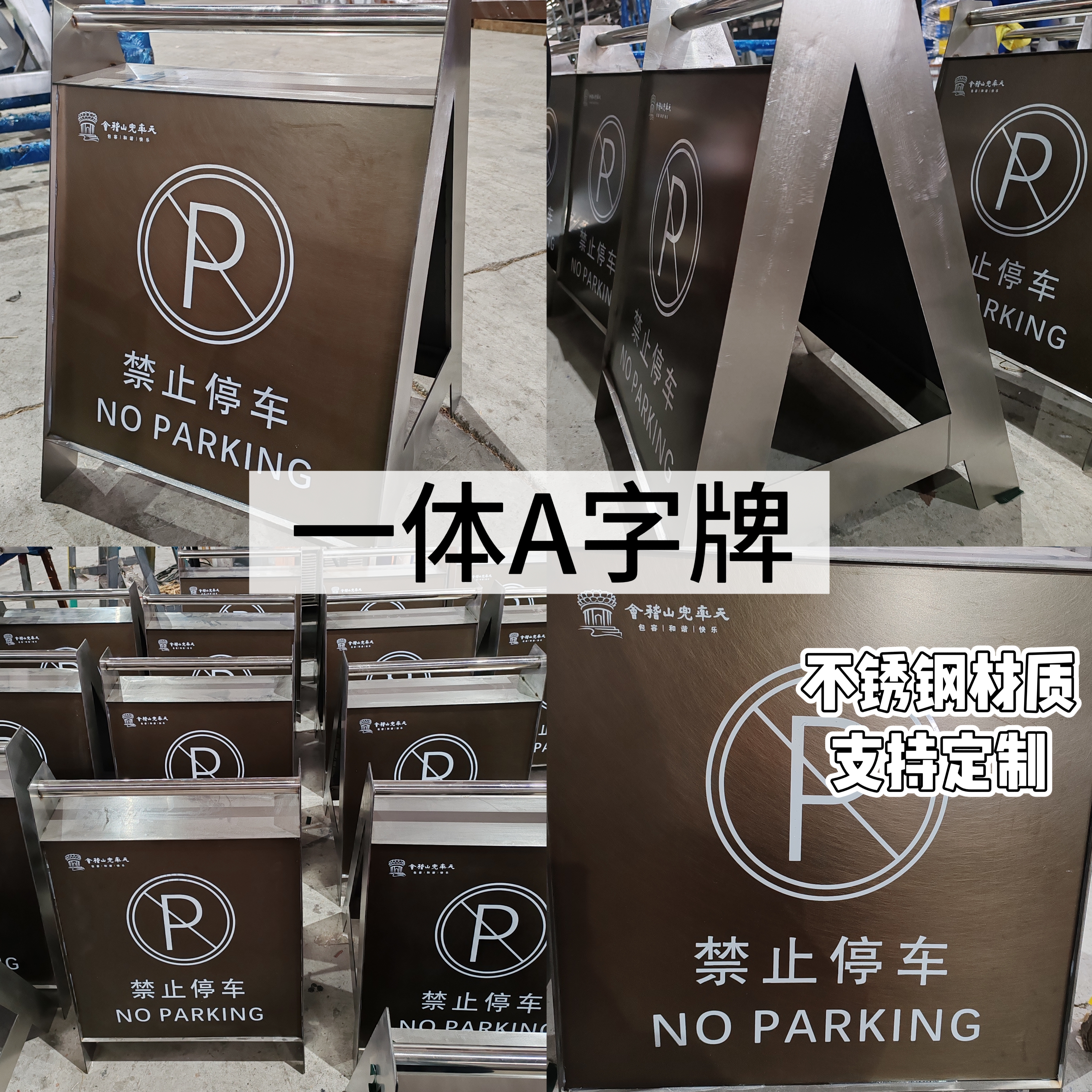 不锈钢停车牌定制一体A字牌禁止停车广告牌请勿泊车告示牌