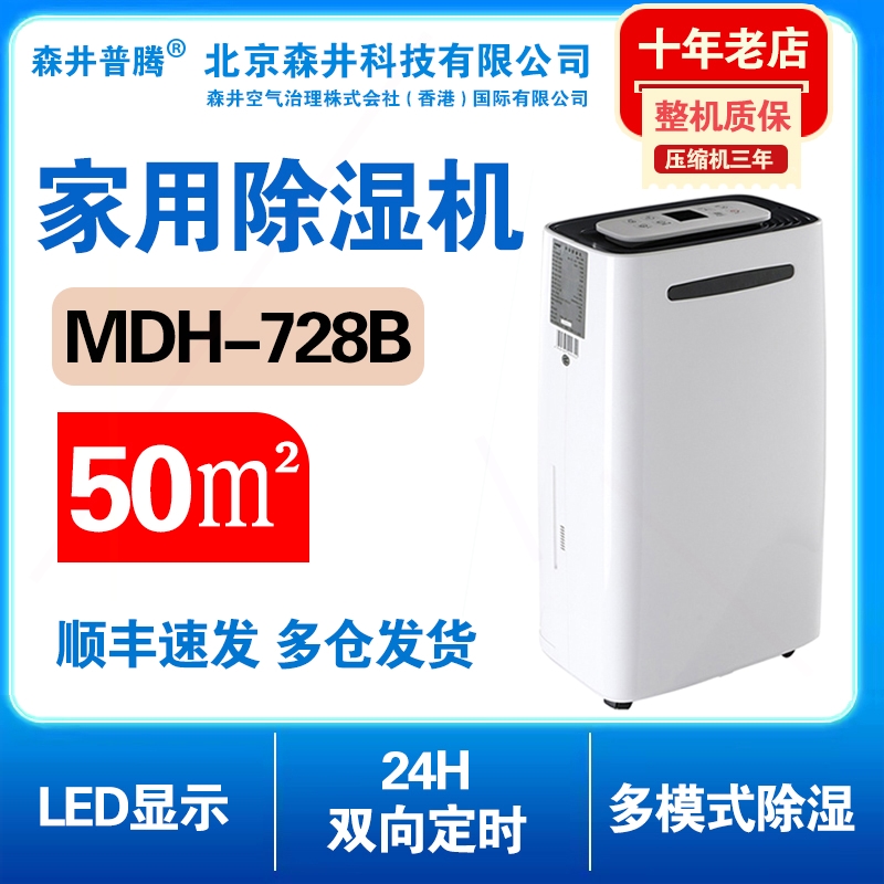 北京森井电机除湿机MDH-728B家用