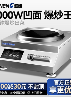 驰能商用电磁炉5000w凹面大功率5