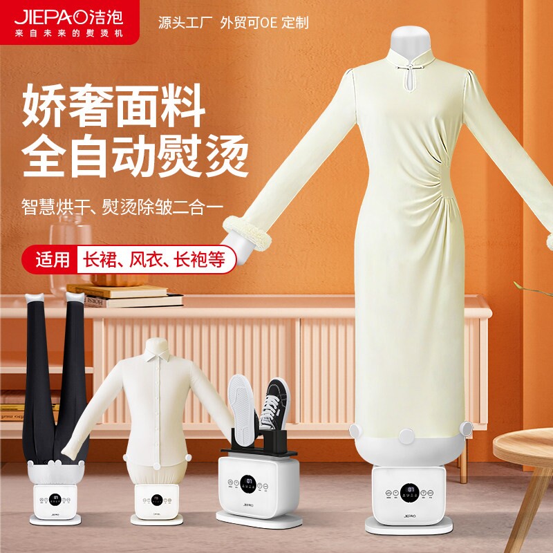 JIEPAO洁泡全自动人形熨烫一体挂