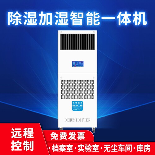 除湿加湿一体机档案室图书馆车间