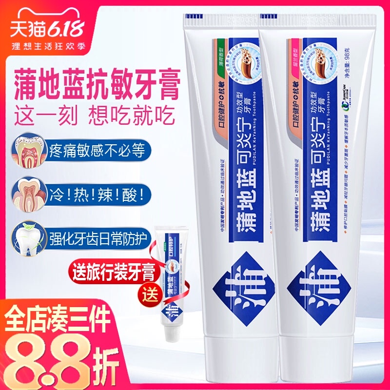 蒲地蓝可炎宁牙膏抗敏感去火清热牙龈消炎止疼清火肿痛治牙疼牙痛