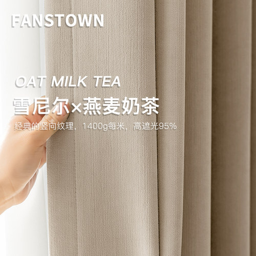 Fanstown遮光雪尼尔客厅窗帘简约