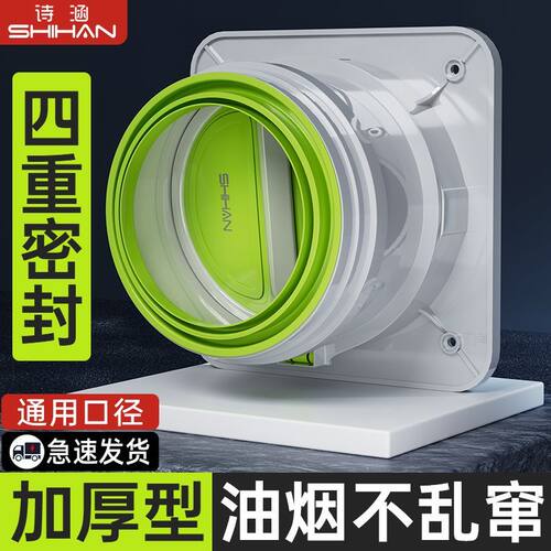 诗涵通用款大口径厨房防烟止逆阀