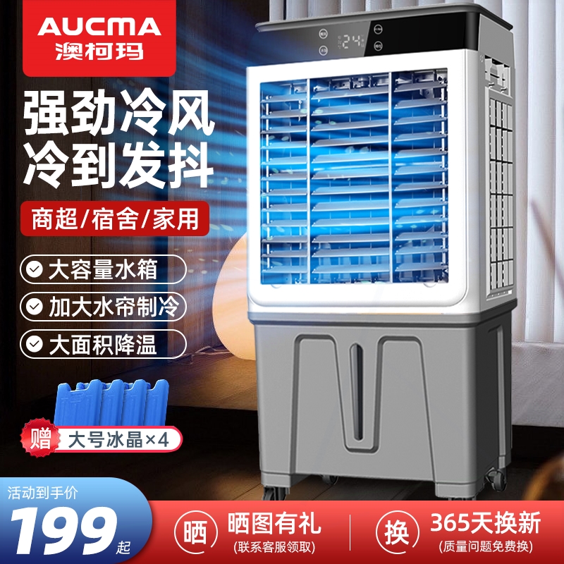 澳柯玛工业冷风机空调扇制冷家用风扇2025新款商用小型蒸发式水冷