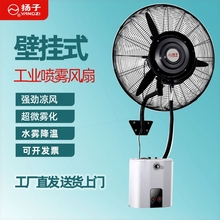 扬子壁挂式工业喷雾风扇强力大风水雾加湿挂墙壁牛角扇喷水壁扇力