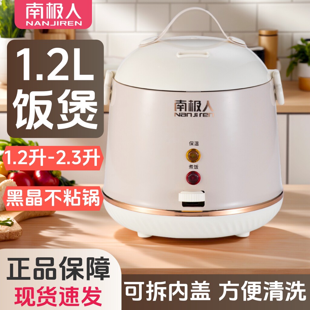 南极人电饭锅迷你1.2L小型电饭煲