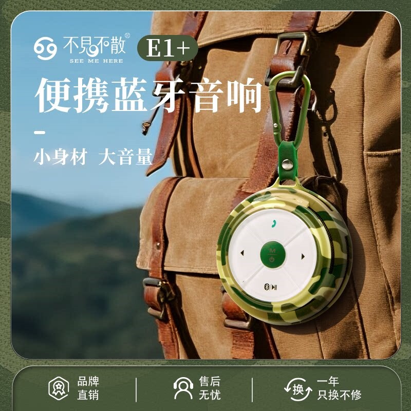 See Me Here/不见不散 E1户外便携式蓝牙音响徒步爬山运动放器口