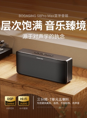 BOGASING S8Pro Max三分频蓝牙音低音炮箱家用HiFi高音质发烧音响