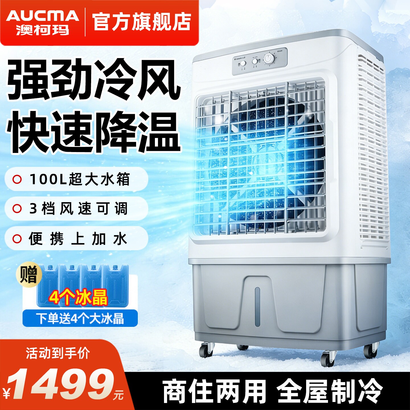 澳柯玛空调扇工业冷风扇100L升大