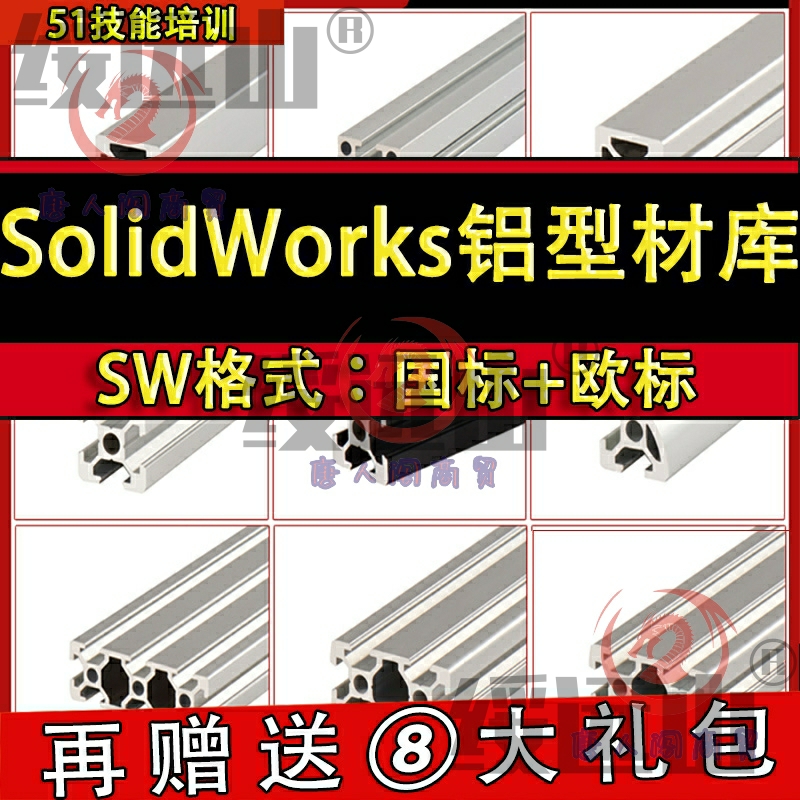 SolidWorks工业铝型材模型库国标欧标自动化机械设计SW标准件库