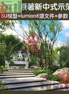 龙湖景粼原著新中式景观示范区lumion8渲染出图参数源文件+SU模型