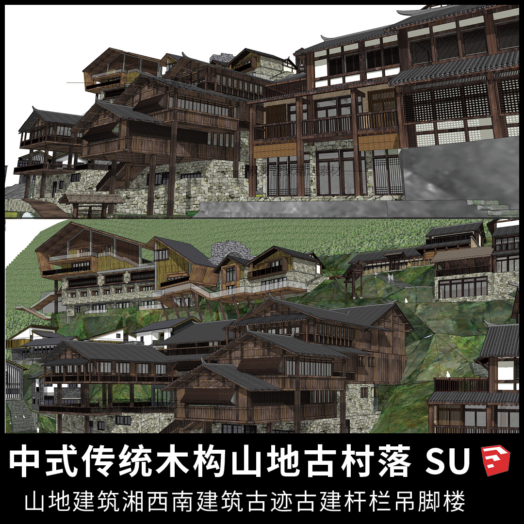 中式山地古村落民居SU模型湘西西南吊脚楼土家族苗族建筑古建筑